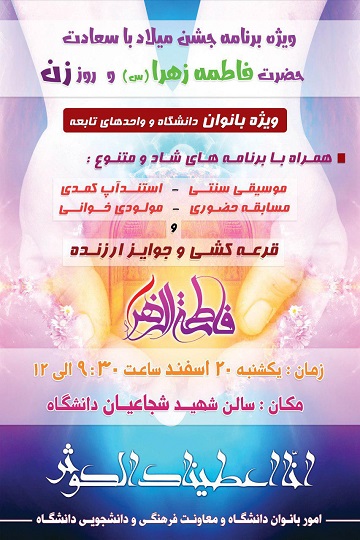 ویژه برنامه جشن میلاد با سعادت حضرت فاطمه زهرا (س) و روز زن در دانشگاه علوم پزشکی بابل