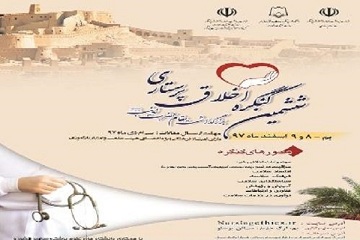 اطلاعیه / برگزاری ششمین کنگره ملی اخلاق پرستاری